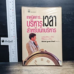 เทคนิคการบริหารเวลาสำหรับนักบริหาร