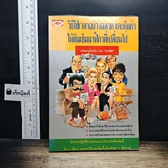 หนังสือ วิธีใช้เวลาอย่างฉลาด และคุ้มค่า ให้ทันเข็มนาฬิกาที่เปลี่ยนไป