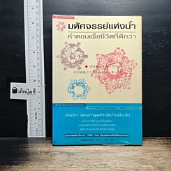 หนังสือ มหัศจรรย์แห่งน้ำ คำตอบเพื่อชีวิตที่ดีกว่า