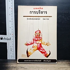 หนังสือ แทคติคการบริหาร