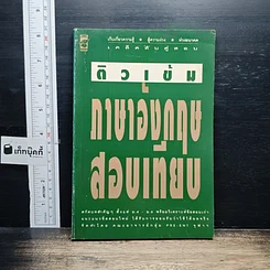 หนังสือ ติวเข้ม ภาษาอังกฤษ สอบเทียบ