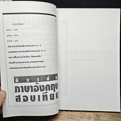 หนังสือ ติวเข้ม ภาษาอังกฤษ สอบเทียบ รูปที่ 8