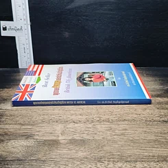 หนังสือ พูดภาษาอังกฤษอย่างไรให้ฝรั่งรู้เรื่อง British VS American รูปที่ 3