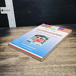 หนังสือ พูดภาษาอังกฤษอย่างไรให้ฝรั่งรู้เรื่อง British VS American รูปที่ 4