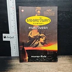 หนังสือ มองตะวันตกจากสายตาคนตะวันออก