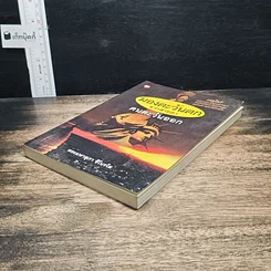 หนังสือ มองตะวันตกจากสายตาคนตะวันออก รูปที่ 4