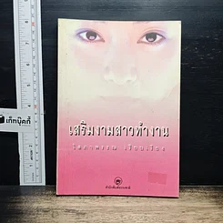 หนังสือ เสริมงามสาวทำงาน