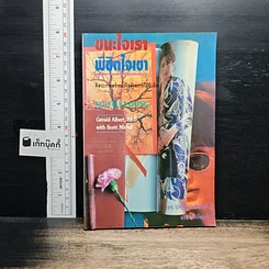 หนังสือ ชนะใจเรา พิชิตใจเขา
