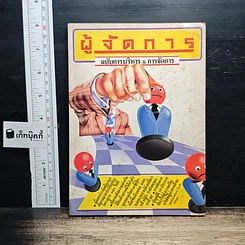หนังสือ ผู้จัดการ ฉบับการบริหาร&การจัดการ