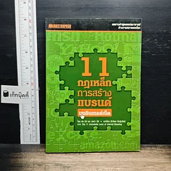 หนังสือ 11 กฎเหล็กการสร้างแบรนด์บนอินเทอร์เน็ต