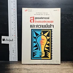 หนังสือ สูตรมหัศจรรย์สร้างสรรค์ความสุขและความมั่นใจ