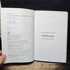หนังสือ คณิตคิดสนุก คณิตศาสตร์รอบตัวเรา รูปที่ 6