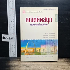 หนังสือ คณิตคิดสนุก คณิตศาสตร์รอบตัวเรา