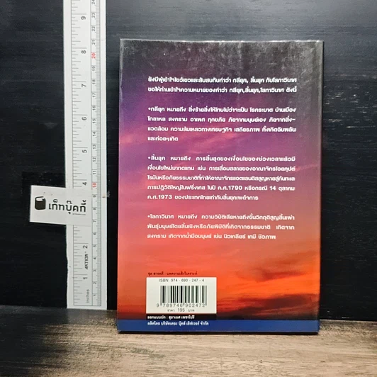 หนังสือ ไขปริศนาฤาจะถึงกาลสิ้นยุค รูปที่ 2