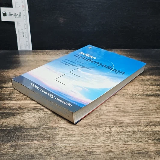 หนังสือ ไขปริศนาฤาจะถึงกาลสิ้นยุค รูปที่ 4