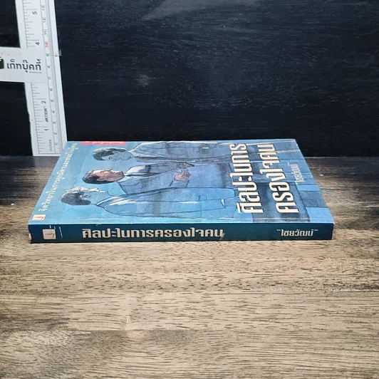 หนังสือ ศิลปะในการครองใจคน รูปที่ 3