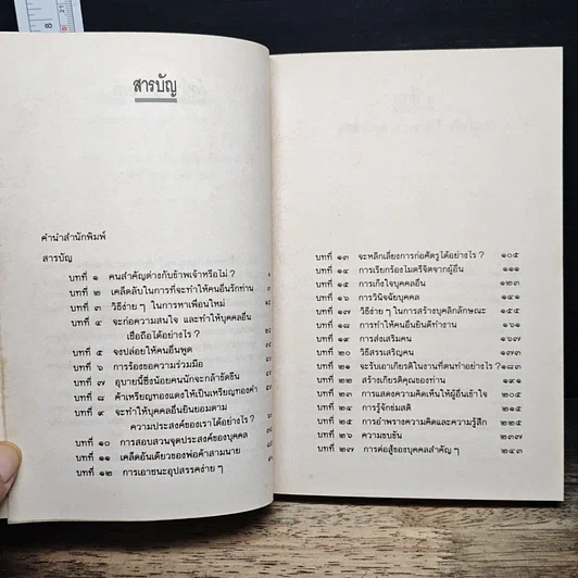 หนังสือ ศิลปะในการครองใจคน รูปที่ 7