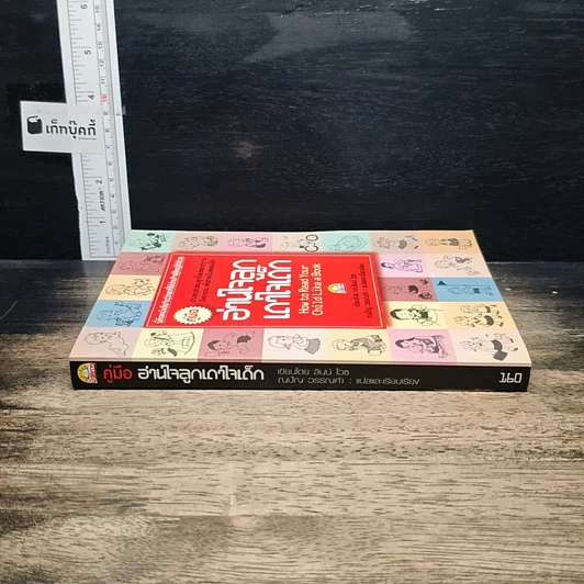 หนังสือ คู่มืออ่านใจลูก เดาใจเด็ก รูปที่ 3