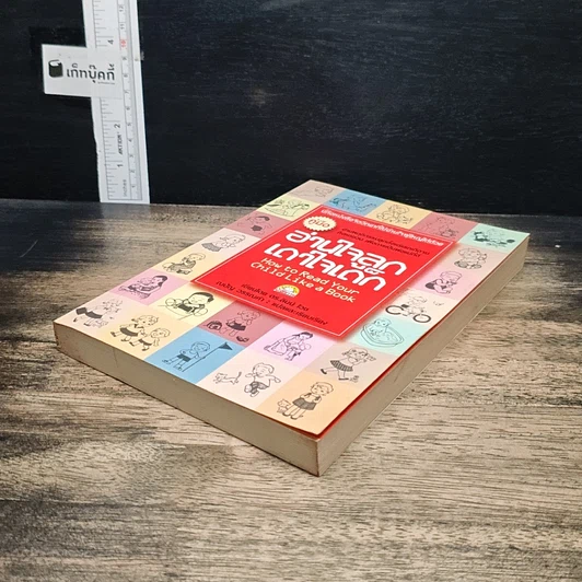 หนังสือ คู่มืออ่านใจลูก เดาใจเด็ก รูปที่ 4
