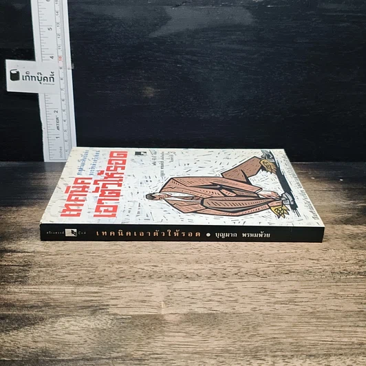 หนังสือ เทคนิคเอาตัวให้รอด: ศาสตร์และศิลป์แห่งการรักตัวสร้างตน รูปที่ 3