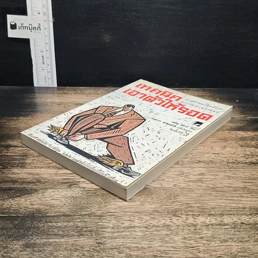 หนังสือ เทคนิคเอาตัวให้รอด: ศาสตร์และศิลป์แห่งการรักตัวสร้างตน รูปที่ 4