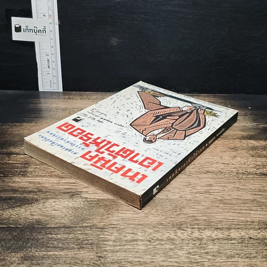 หนังสือ เทคนิคเอาตัวให้รอด: ศาสตร์และศิลป์แห่งการรักตัวสร้างตน รูปที่ 5