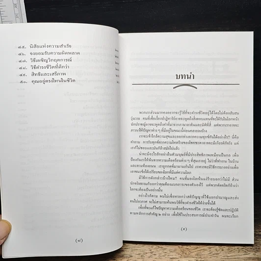 หนังสือ เทคนิคเอาตัวให้รอด: ศาสตร์และศิลป์แห่งการรักตัวสร้างตน รูปที่ 7