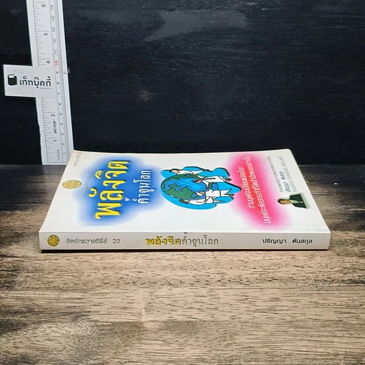 หนังสือ พลังจิตค้ำจุนโลก รูปที่ 3