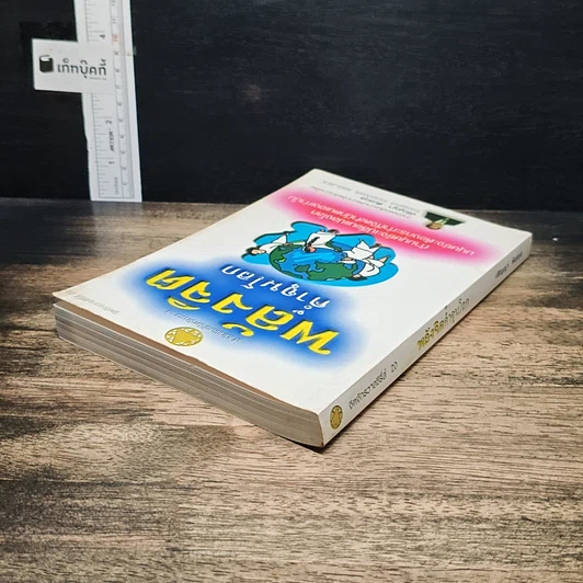 หนังสือ พลังจิตค้ำจุนโลก รูปที่ 5