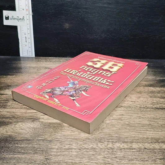 หนังสือ 36 กลยุทธ์แห่งชัยชนะในการสัประยุทธ์ทุกปริมณฑล รูปที่ 4