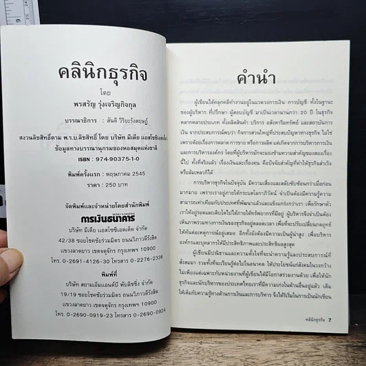 หนังสือ คลินิกธุรกิจ Business Doctor รูปที่ 5