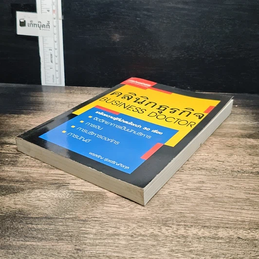 หนังสือ คลินิกธุรกิจ Business Doctor รูปที่ 3