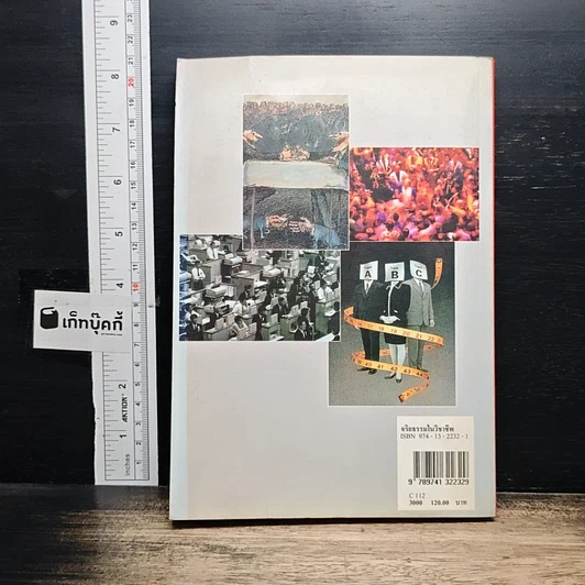 หนังสือ จริยธรรมในวิชาชีพ รูปที่ 2