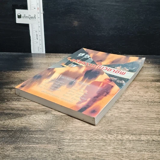 หนังสือ จริยธรรมในวิชาชีพ รูปที่ 4
