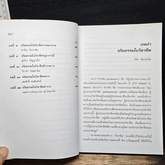 หนังสือ จริยธรรมในวิชาชีพ รูปที่ 8