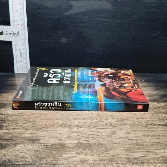 หนังสือ ครัวชวนกิน ร้านอร่อยในกรุงเทพฯและภาคกลาง รูปที่ 3