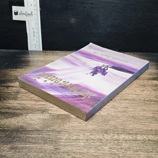 หนังสือ ประวัติพระถังซัมจั๋ง รูปที่ 5
