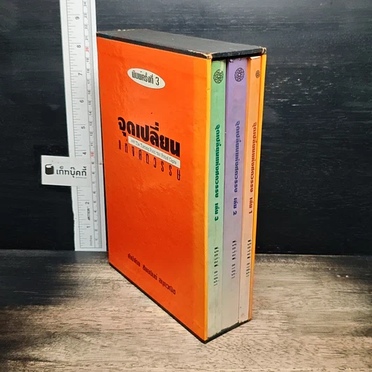 หนังสือ Boxset จุดเปลี่ยนแห่งศตวรรษ 3 เล่ม รูปที่ 2