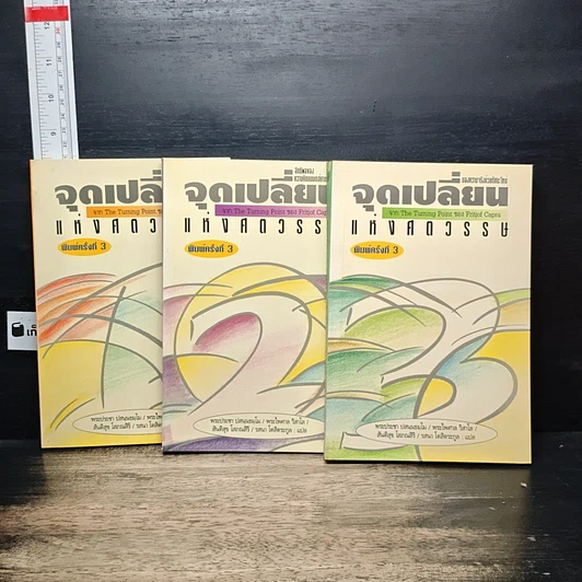 หนังสือ Boxset จุดเปลี่ยนแห่งศตวรรษ 3 เล่ม รูปที่ 4