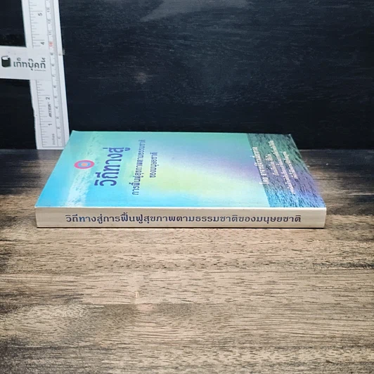 หนังสือ วิถีทางสู่การฟื้นฟูสุขภาพตามธรรมชาติของมนุษยชาติ รูปที่ 3