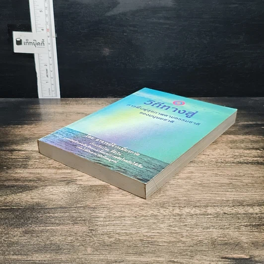 หนังสือ วิถีทางสู่การฟื้นฟูสุขภาพตามธรรมชาติของมนุษยชาติ รูปที่ 4