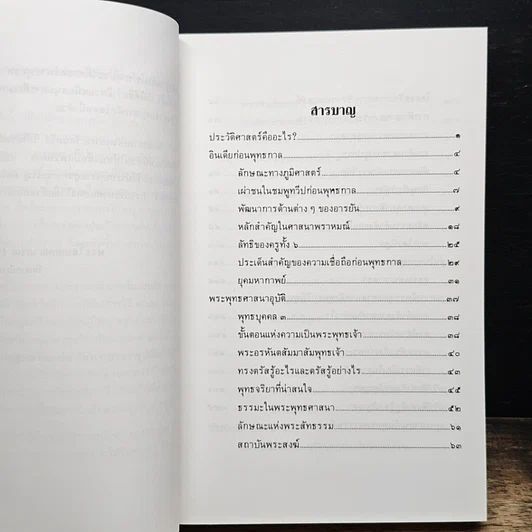 หนังสือ ประวัติศาสตร์พระพุทธศาสนา รูปที่ 7
