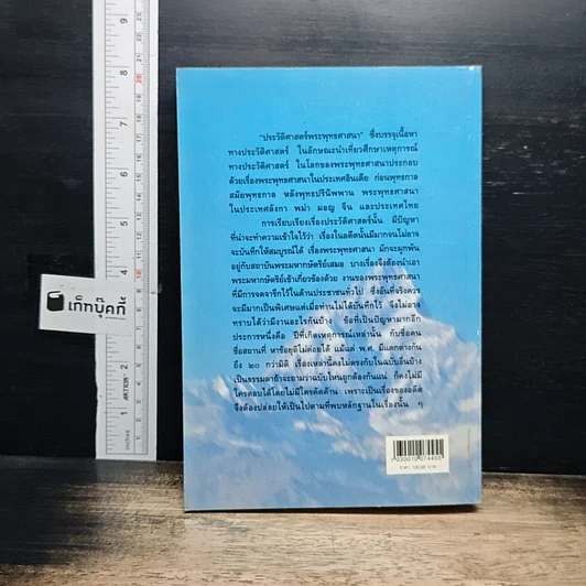 หนังสือ ประวัติศาสตร์พระพุทธศาสนา รูปที่ 2