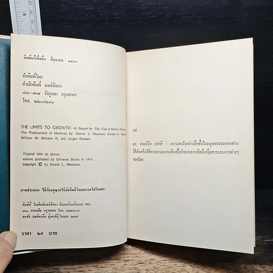 หนังสือ ขีดจำกัดความเจริญ รูปที่ 6
