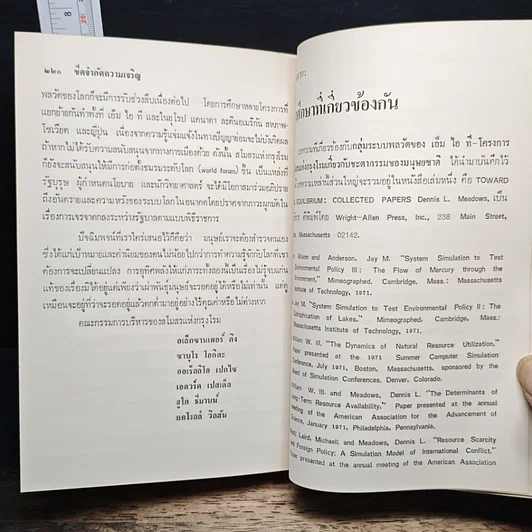 หนังสือ ขีดจำกัดความเจริญ รูปที่ 11