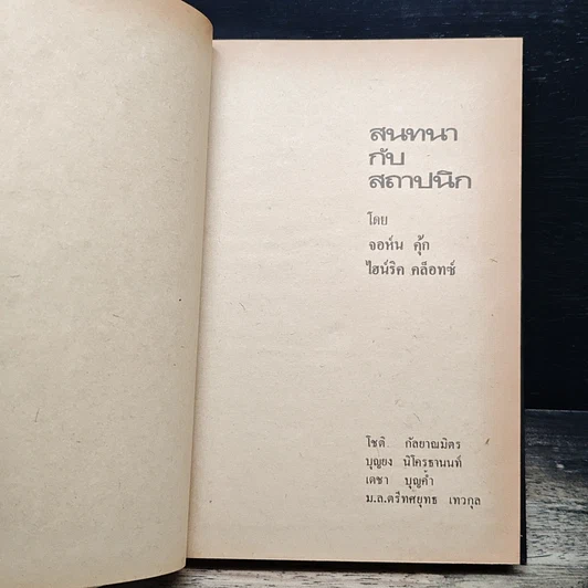 หนังสือ สนทนากับสถาปนิก รูปที่ 6