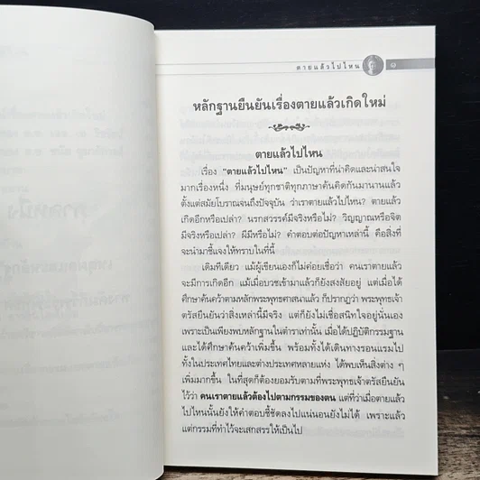 หนังสือ ตายแล้วไปไหน รูปที่ 9