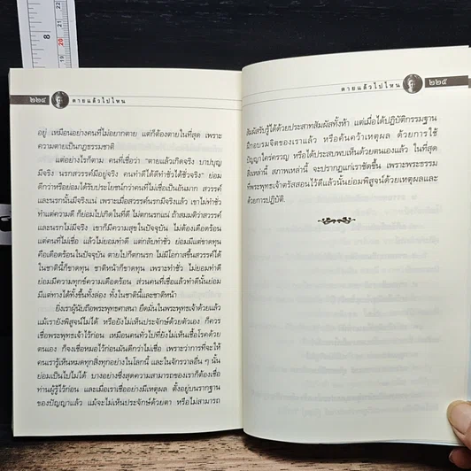 หนังสือ ตายแล้วไปไหน รูปที่ 10