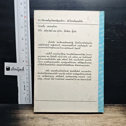 หนังสือ นักวิสาหกิจอเมริกัน ประวัติศาสตร์ธุรกิจสหรัฐอเมริกา รูปที่ 2