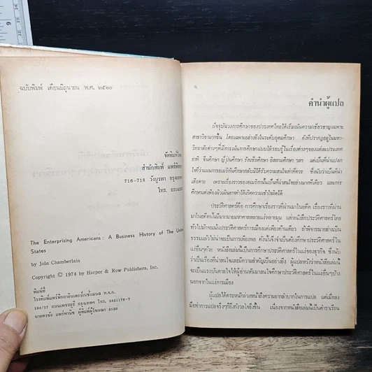 หนังสือ นักวิสาหกิจอเมริกัน ประวัติศาสตร์ธุรกิจสหรัฐอเมริกา รูปที่ 6